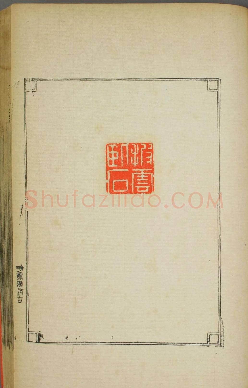 早稻田大学图书《鸿爪印谱》 | 篆刻作品鉴赏