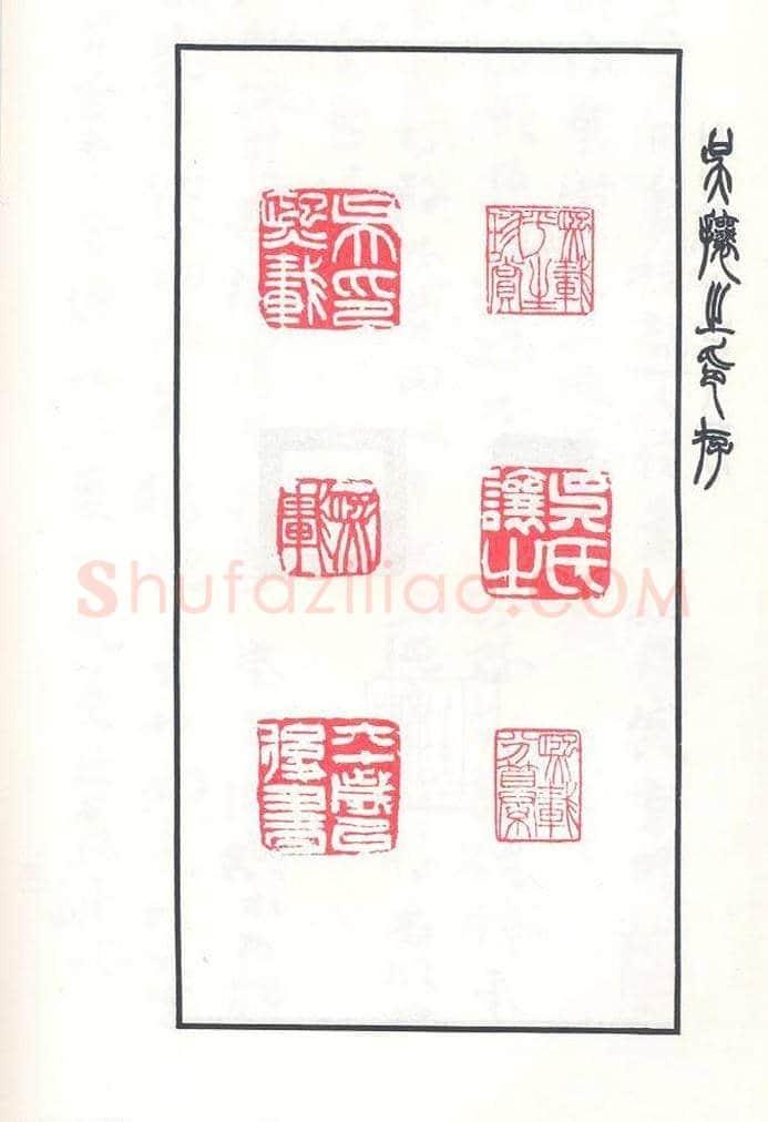 吴熙载篆刻作品欣赏《吴让之印存》 | 篆刻作品鉴赏