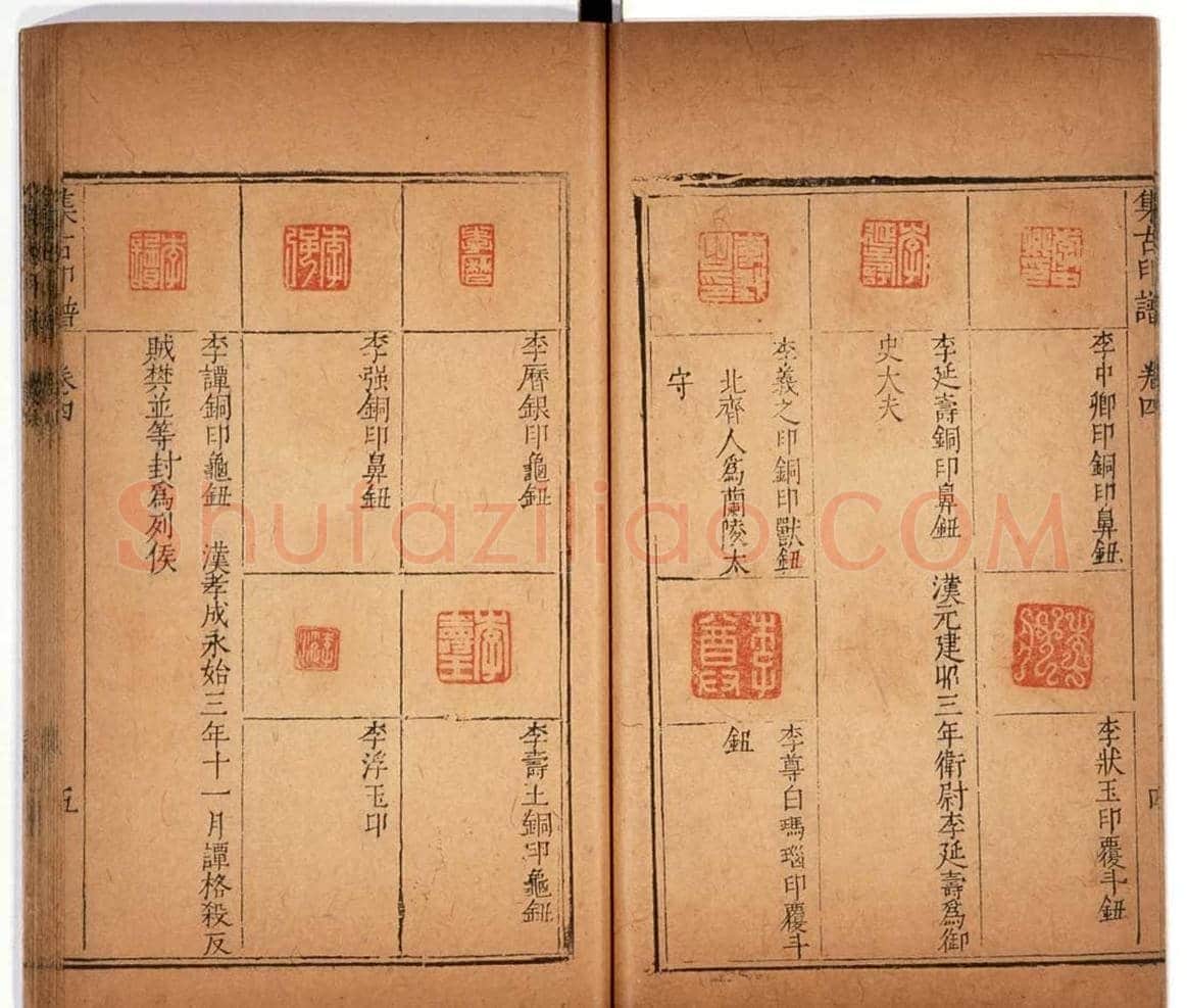 明代甘旸辑《集古印谱》卷三卷四合辑 | 篆刻作品鉴赏