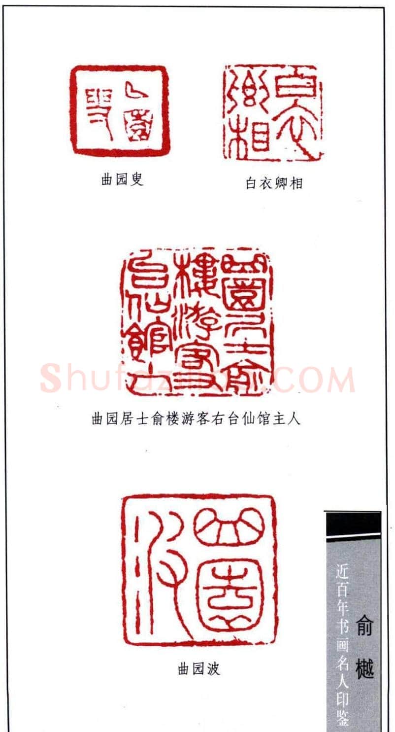 书画名家俞樾印鉴欣赏 | 篆刻作品鉴赏