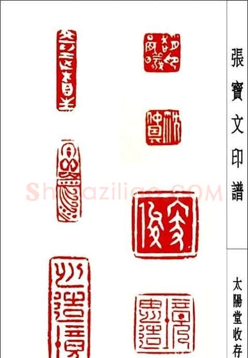 张宝文篆刻艺术欣赏 | 篆刻作品鉴赏