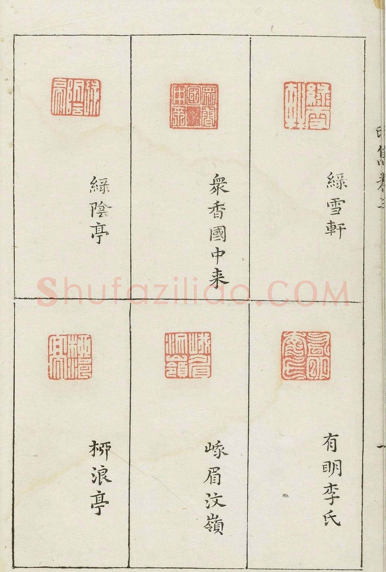 哈佛大学图书馆藏《印隽》卷三 | 篆刻作品鉴赏