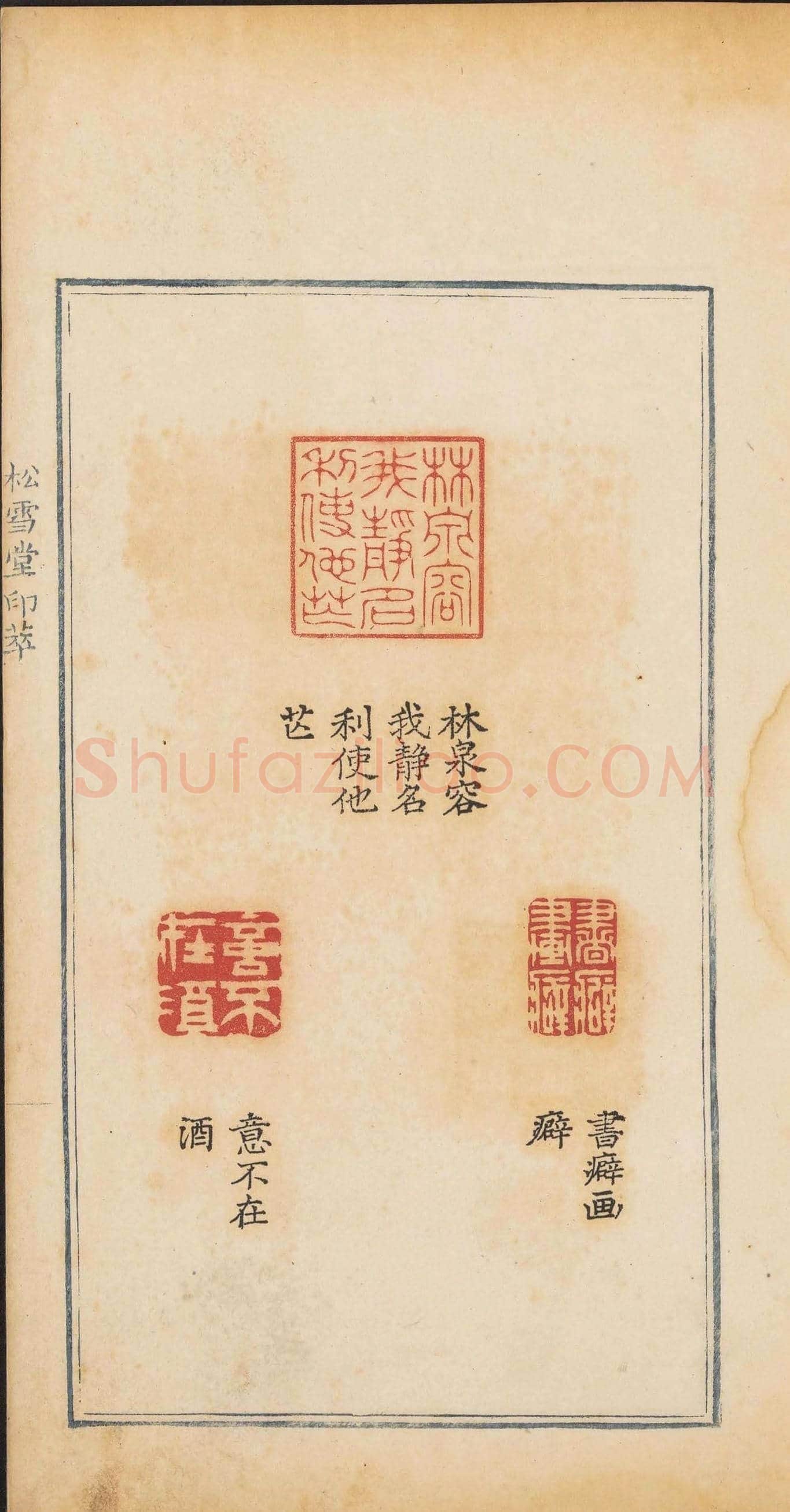 清乾隆时期钤印本《松雪堂印萃》第三册 | 篆刻作品欣赏