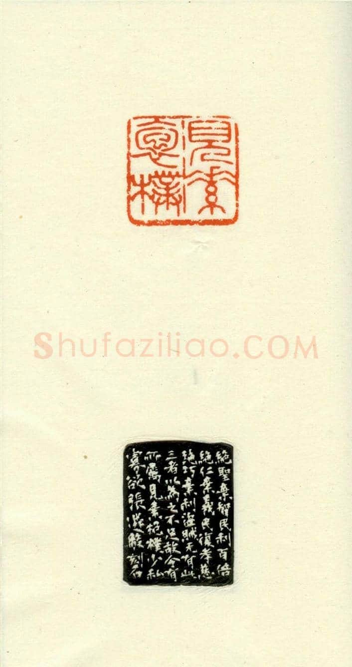 篆刻作品欣赏《道德经摘句印谱》 | 篆刻作品欣赏