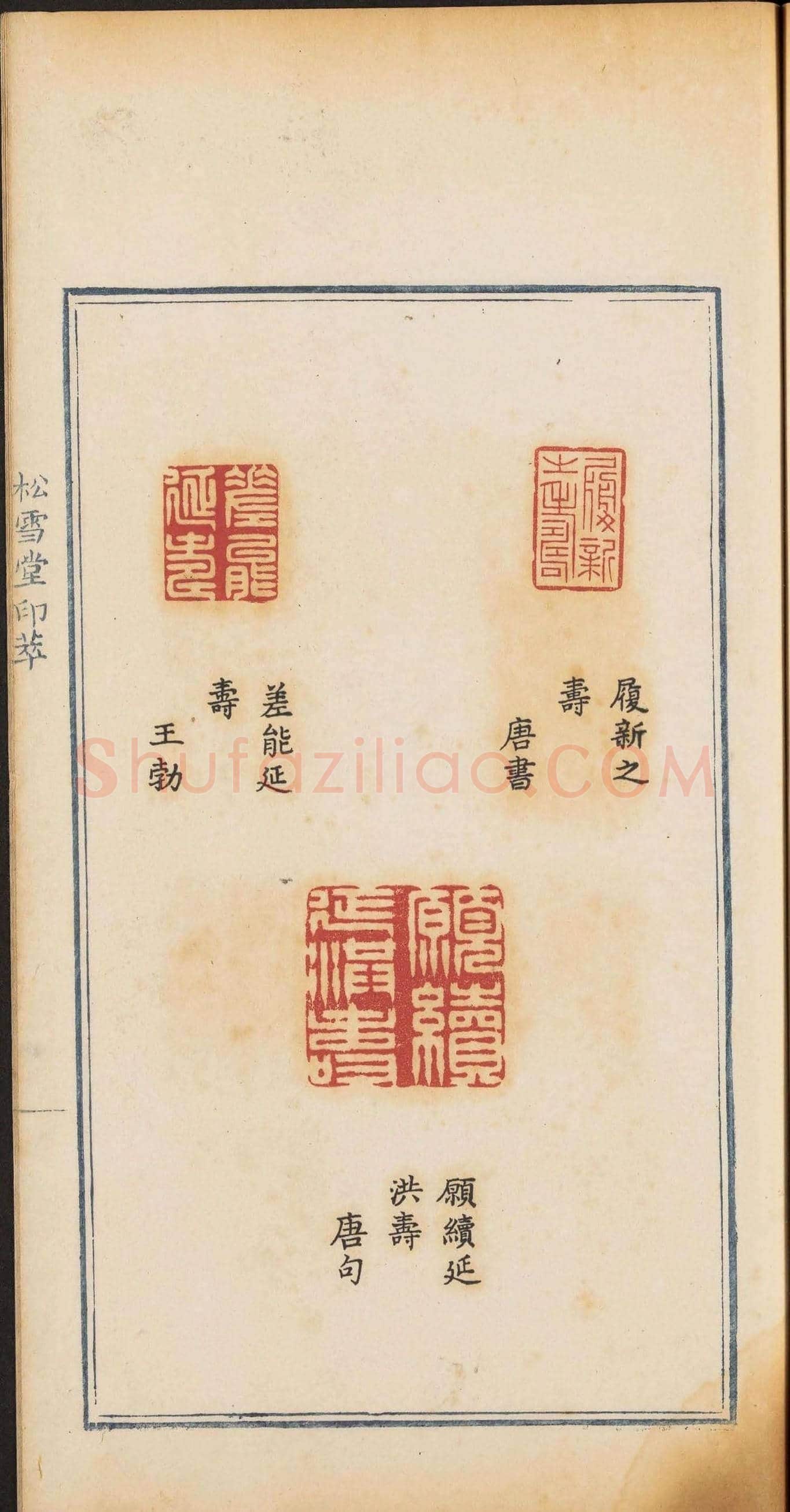《松雪堂印萃》第一册：百寿图印 | 篆刻作品欣赏