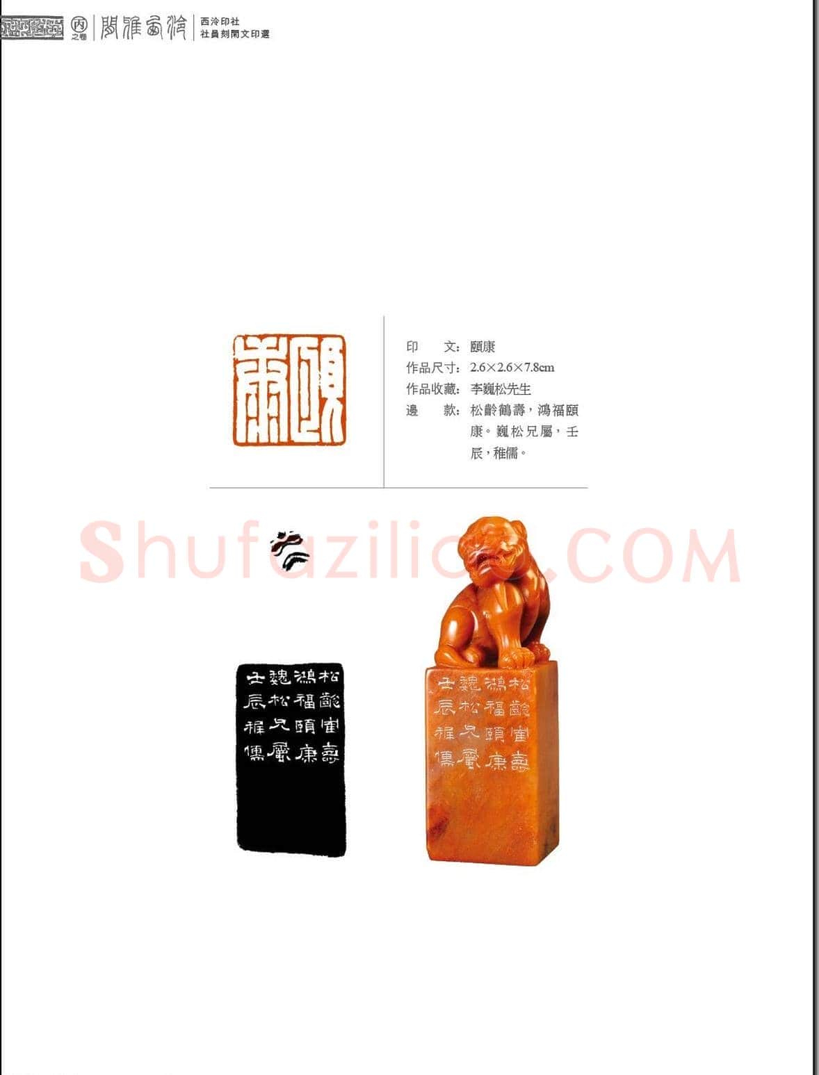 闲雅西泠·西泠印社社员篆刻闲文印选（丙之卷）特展 | 篆刻作品欣赏
