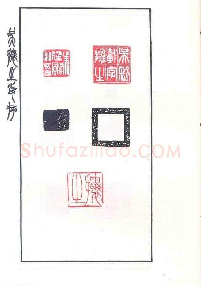 吴熙载篆刻作品欣赏《吴让之印存》 | 篆刻作品鉴赏