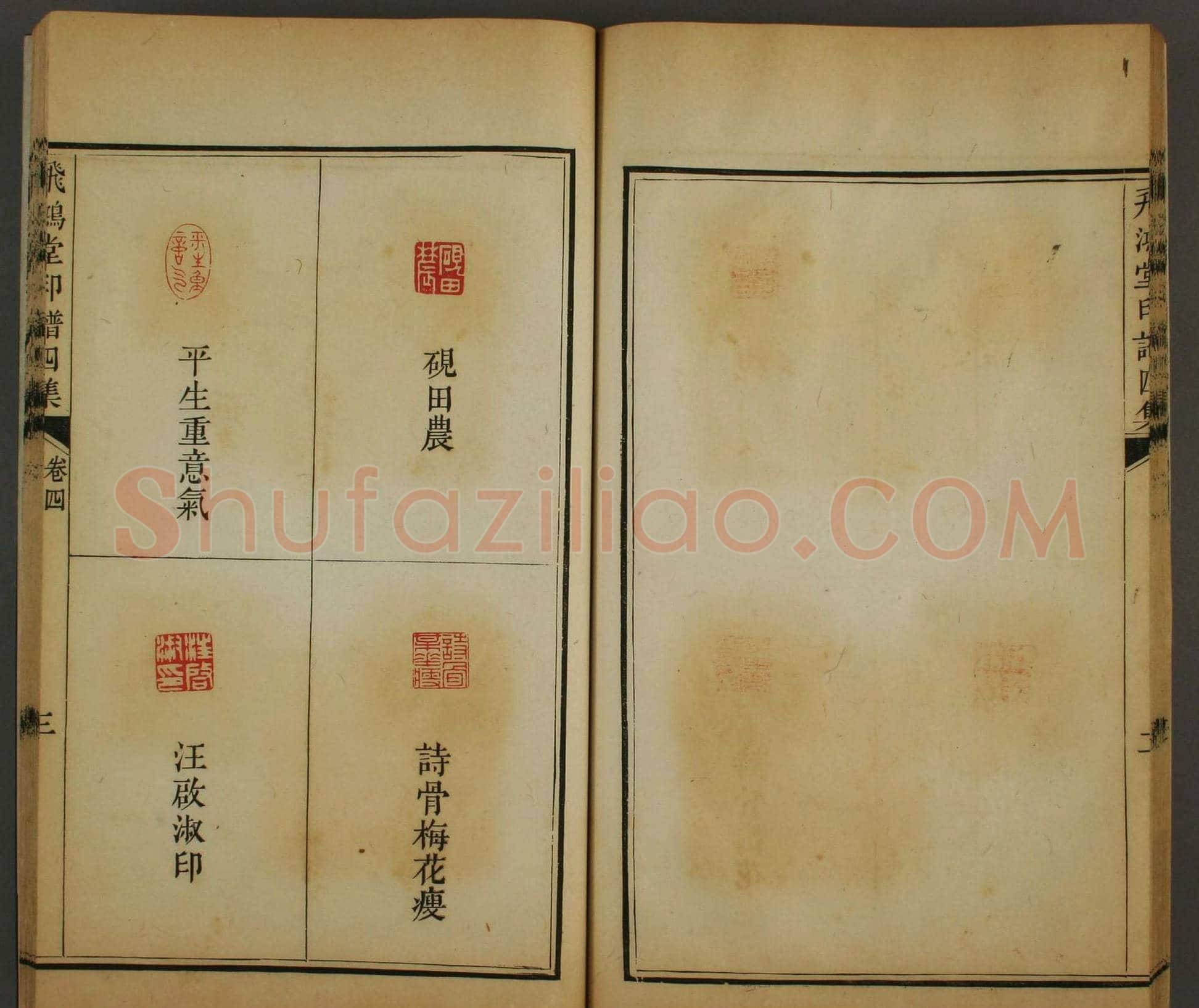 早稻田文库《飞鸿堂印谱四集》卷三卷四合辑 | 篆刻作品鉴赏