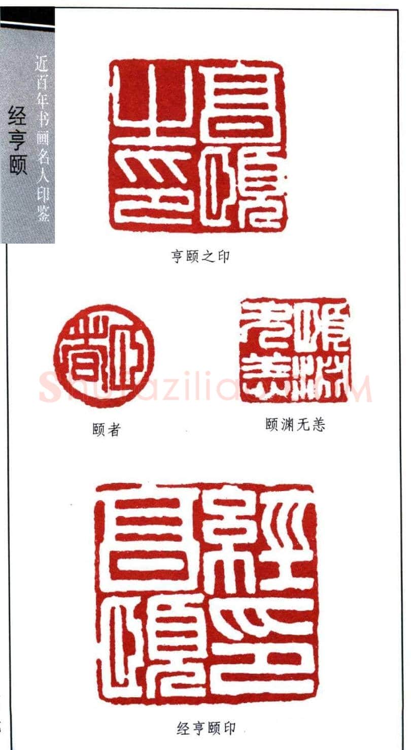 近代经亨颐篆刻作品欣赏27方 | 篆刻作品欣赏