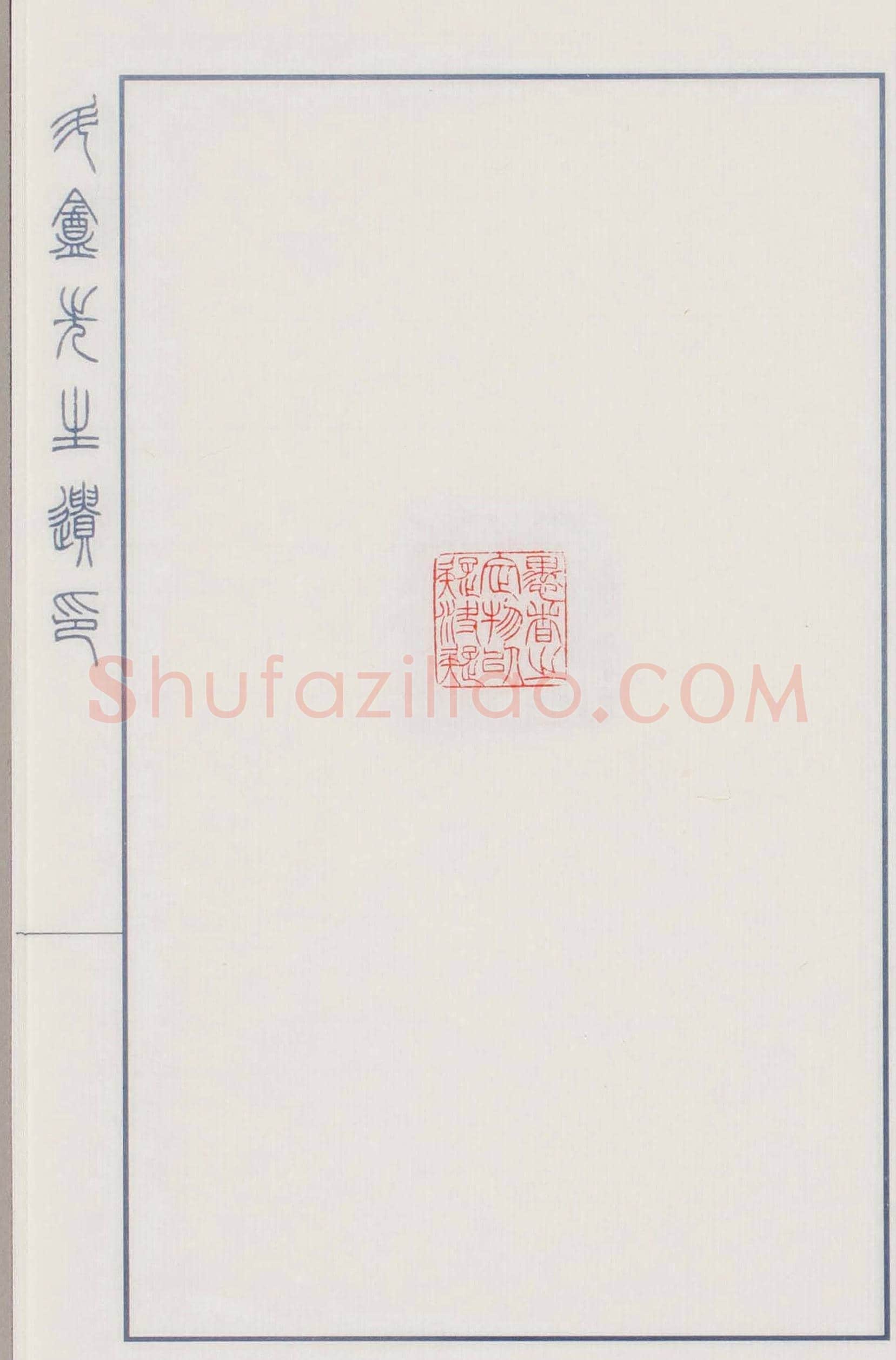 日本篆刻名家小林斗盦遗印 | 篆刻作品欣赏