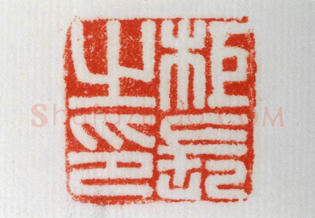 铜瓦纽“柜长之印” | 故宫玺印类藏品