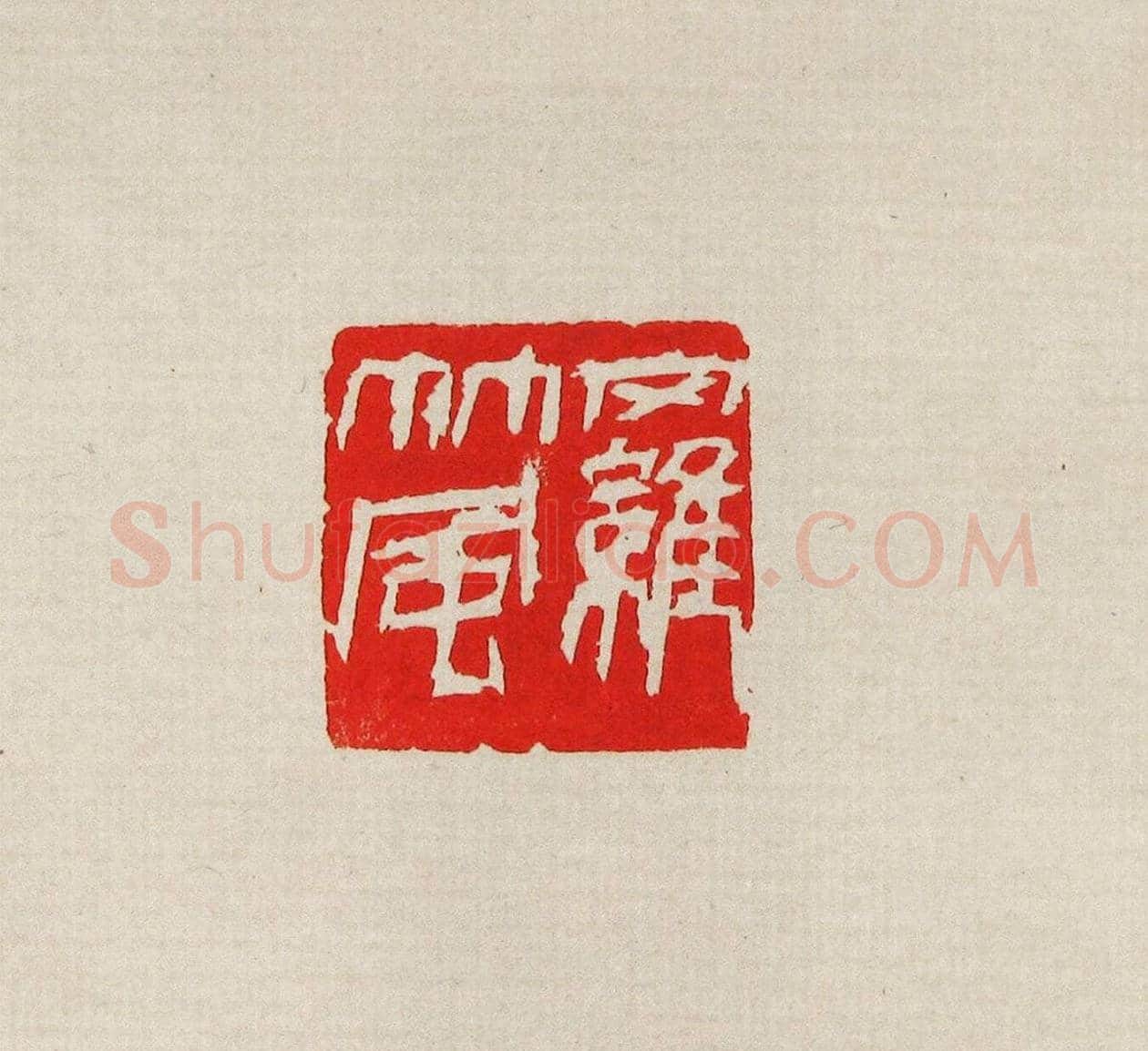 方去疾篆刻作品集《去疾治印》 | 篆刻作品欣赏