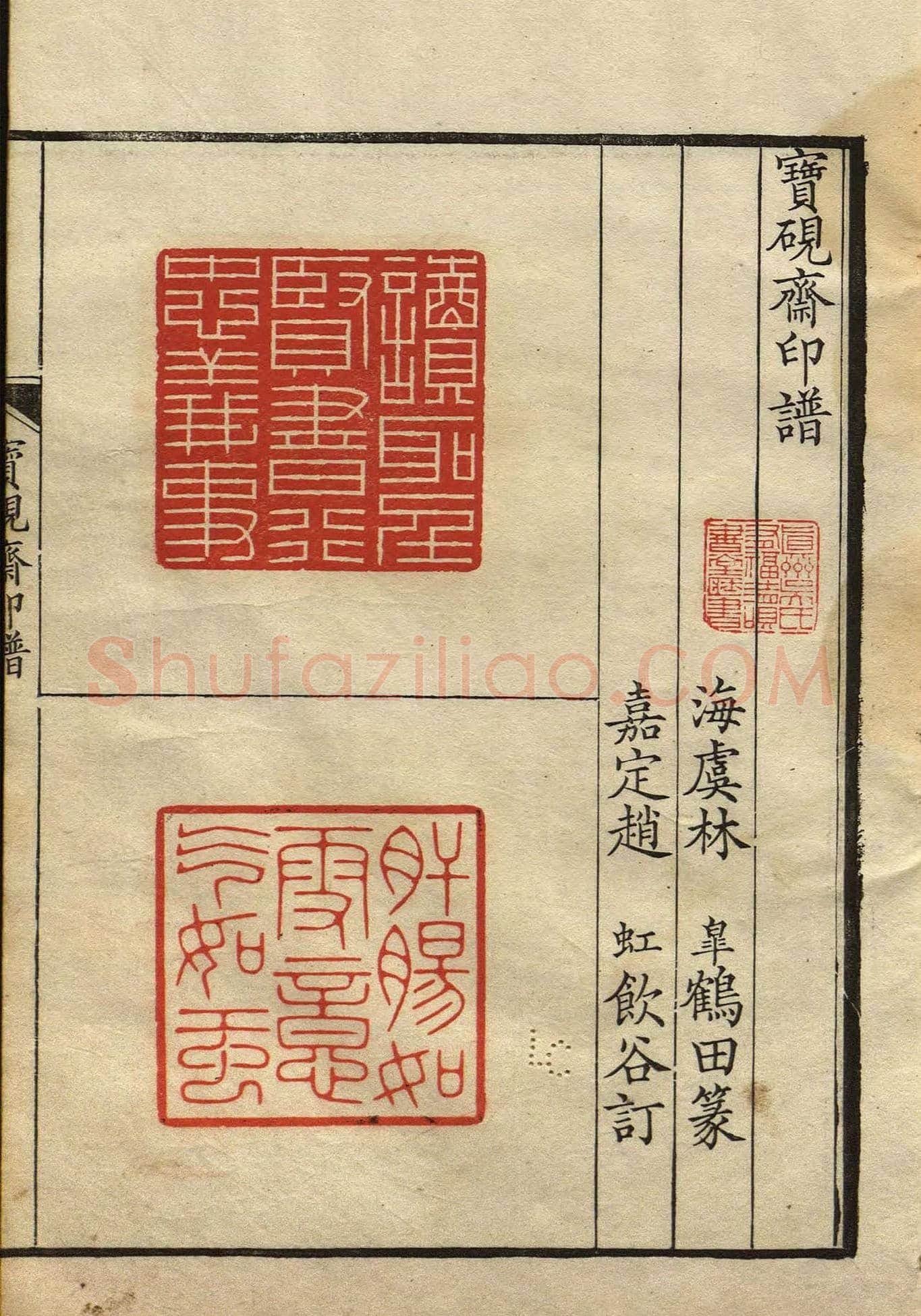 清初著名篆刻家林皋作品《宝砚斋印谱》 | 篆刻作品欣赏