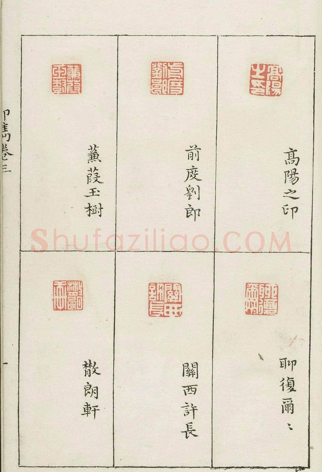哈佛大学图书馆藏《印隽》卷三 | 篆刻作品鉴赏