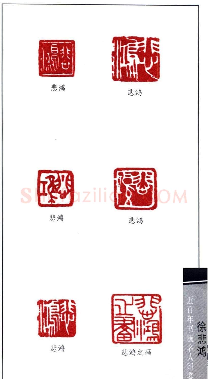 著名画家徐悲鸿印鉴欣赏 | 篆刻作品鉴赏