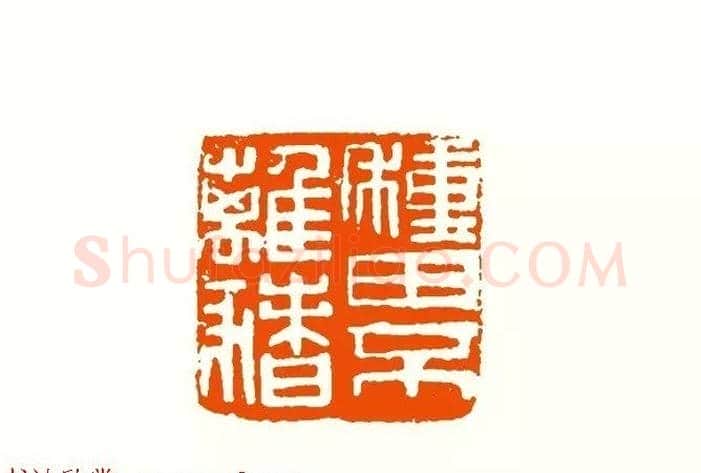 印章创作精华《养猪印谱》郭沫若题签作序诗 | 篆刻作品鉴赏