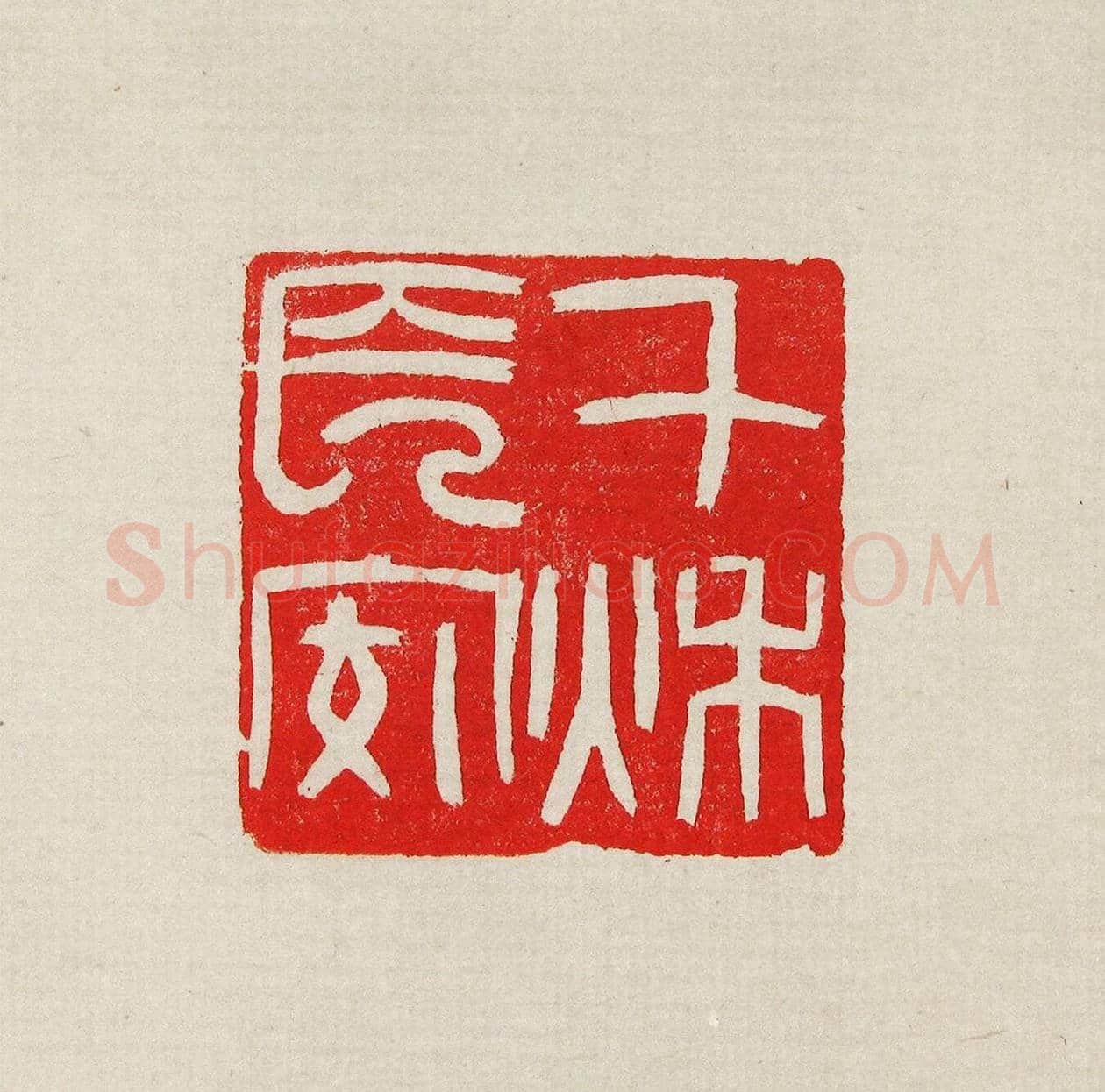 方去疾篆刻作品集《去疾治印》 | 篆刻作品欣赏