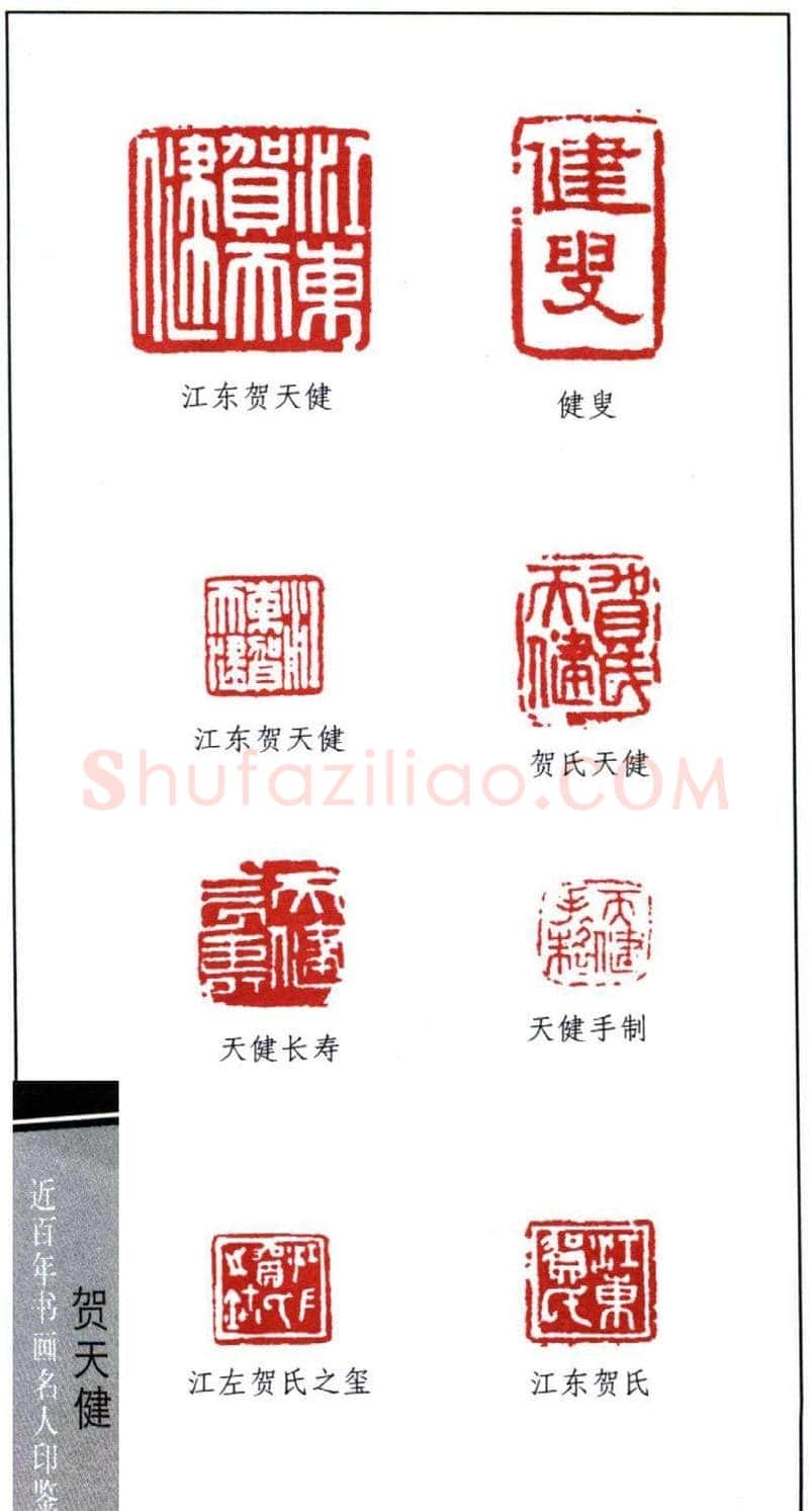 书画名家贺天健印鉴欣赏 | 篆刻作品鉴赏