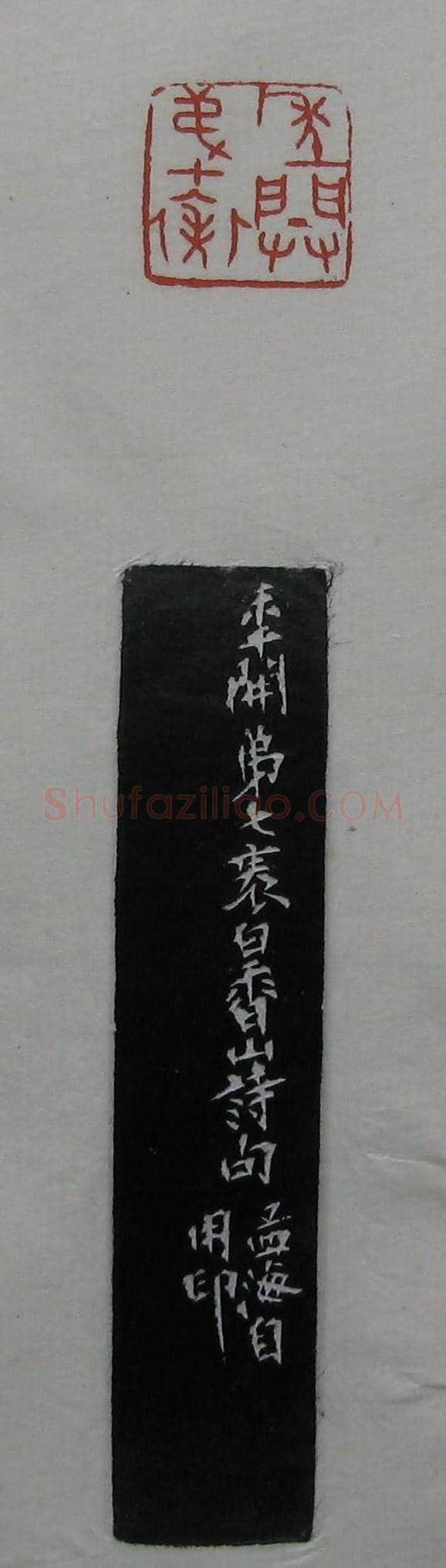 篆刻作品欣赏《沙孟海印谱》 | 篆刻作品欣赏