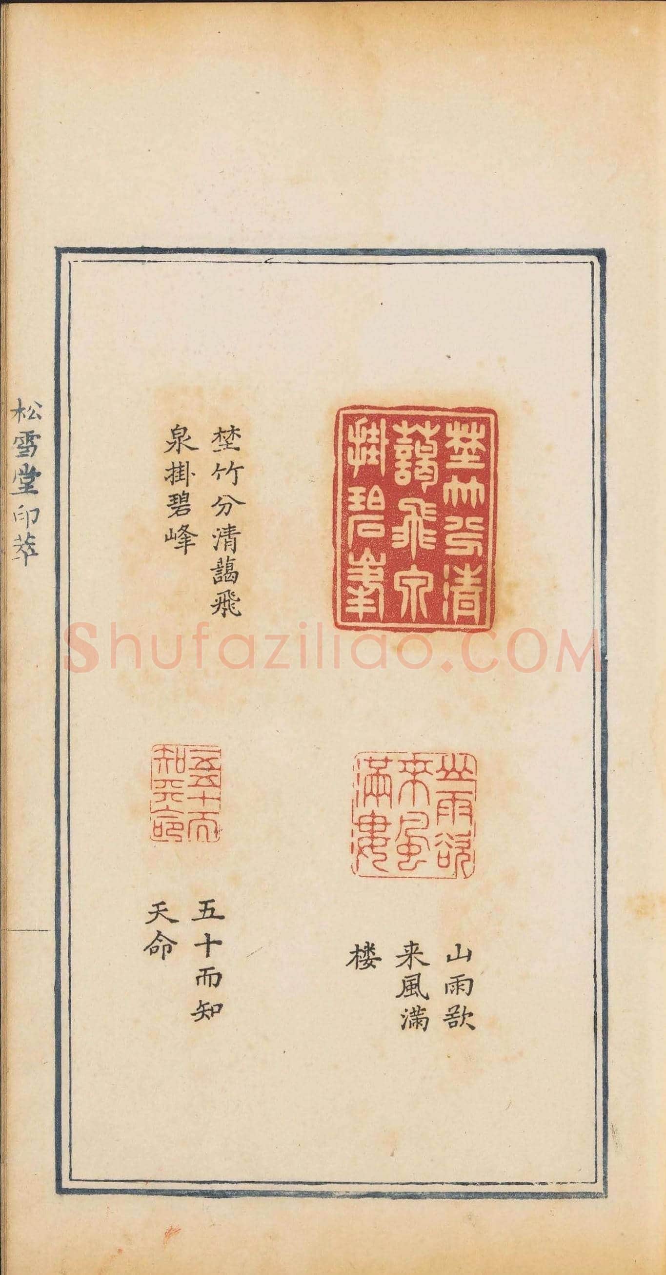 清乾隆时期钤印本《松雪堂印萃》第三册 | 篆刻作品欣赏