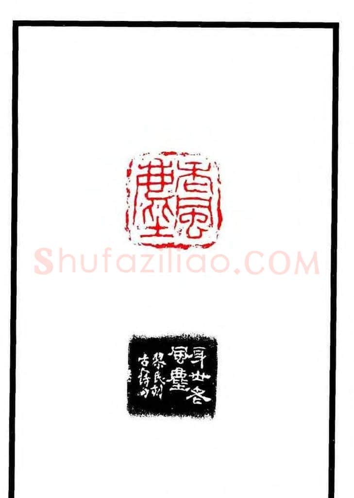 康殷篆刻欣赏《大康印稿》 | 篆刻作品欣赏