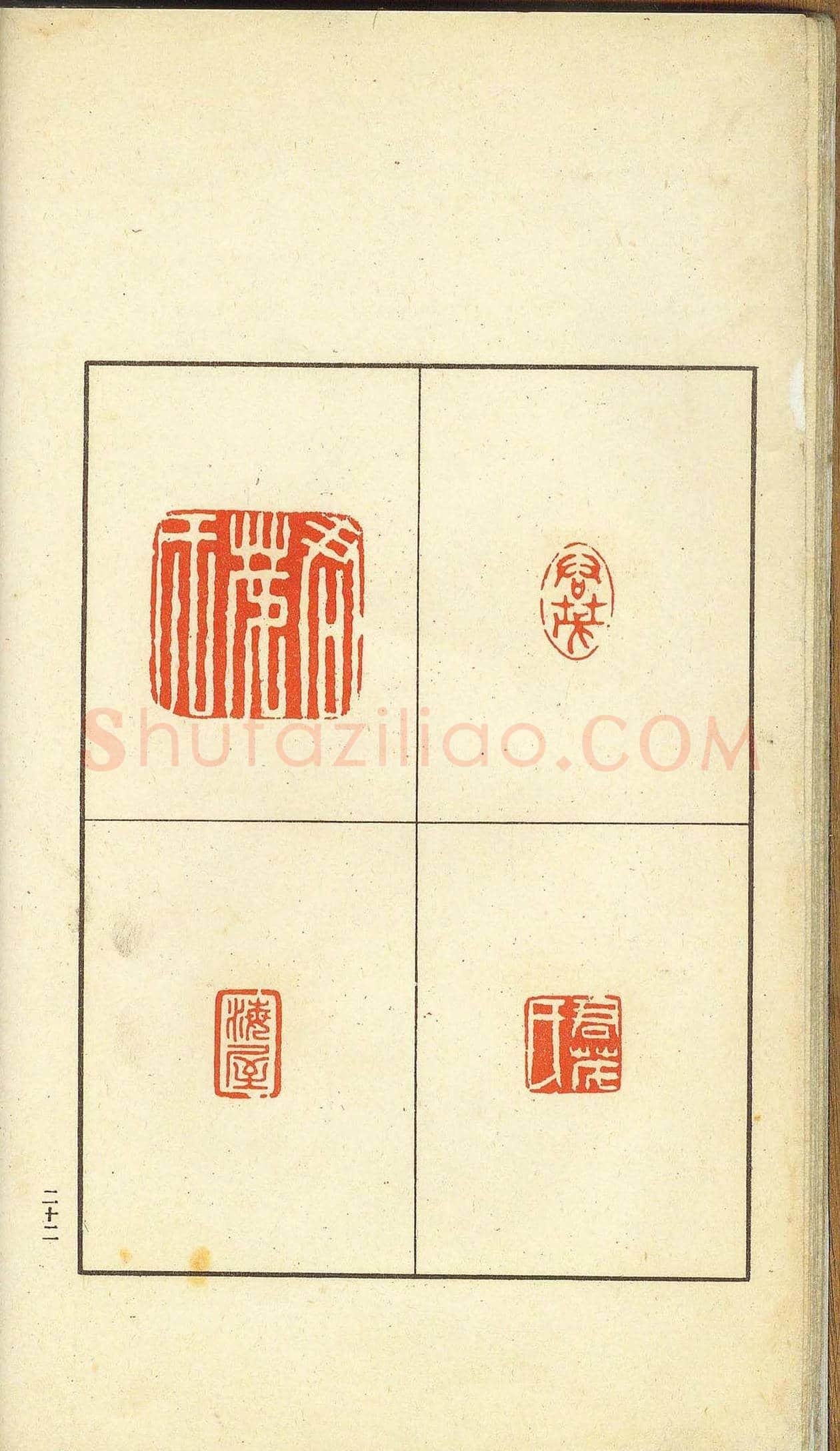 未了堂收藏《伪满所遗-日支名家印谱》 | 篆刻作品欣赏