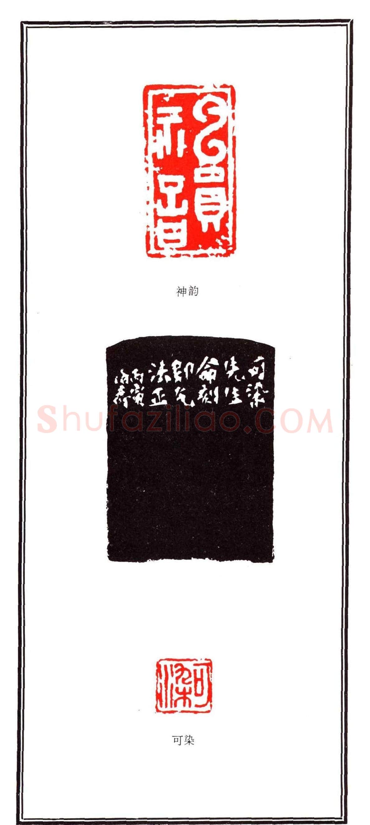 容生篆刻作品集《熊伯齐印选》 | 篆刻作品欣赏