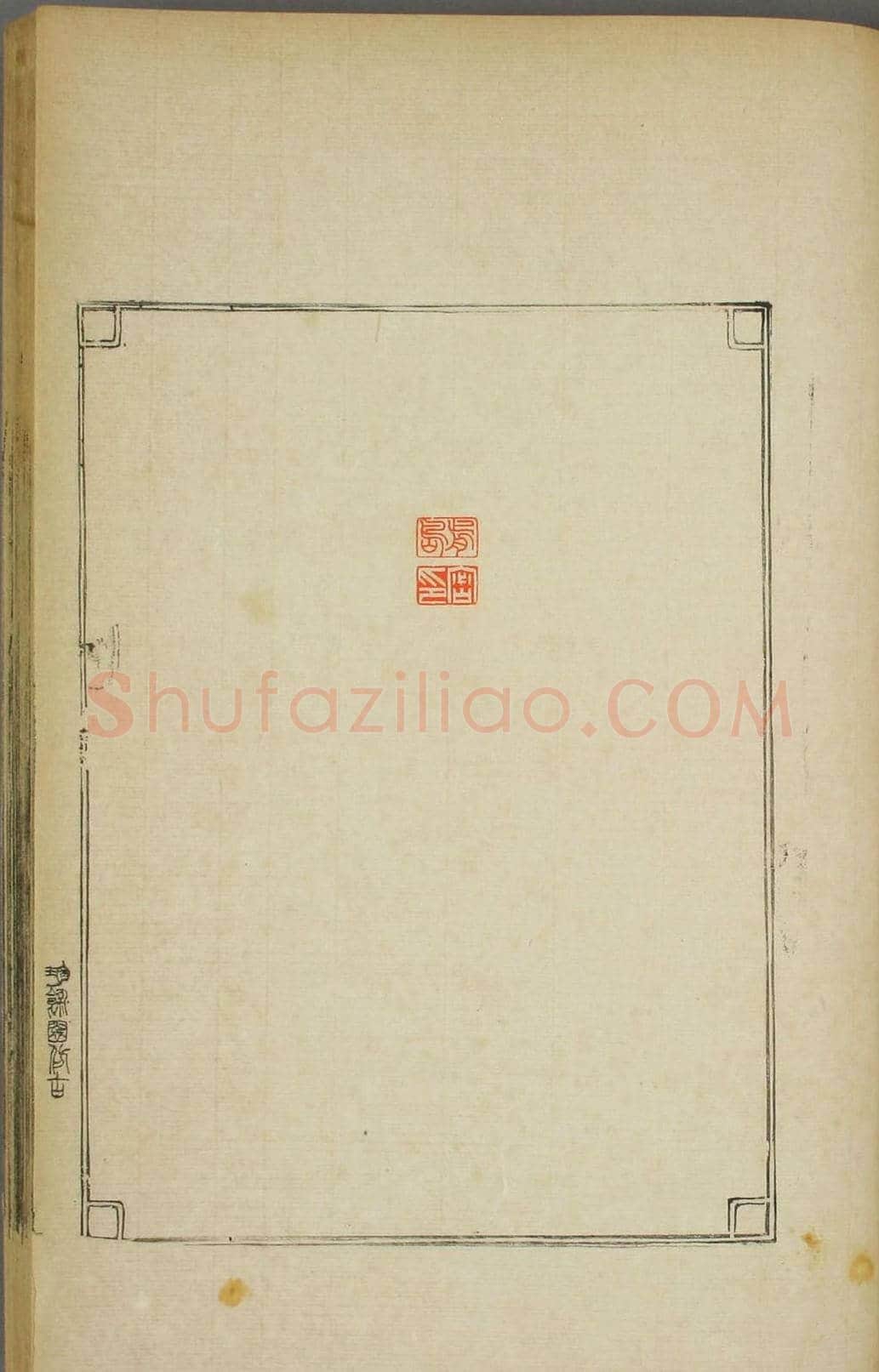 早稻田大学图书《鸿爪印谱》 | 篆刻作品鉴赏