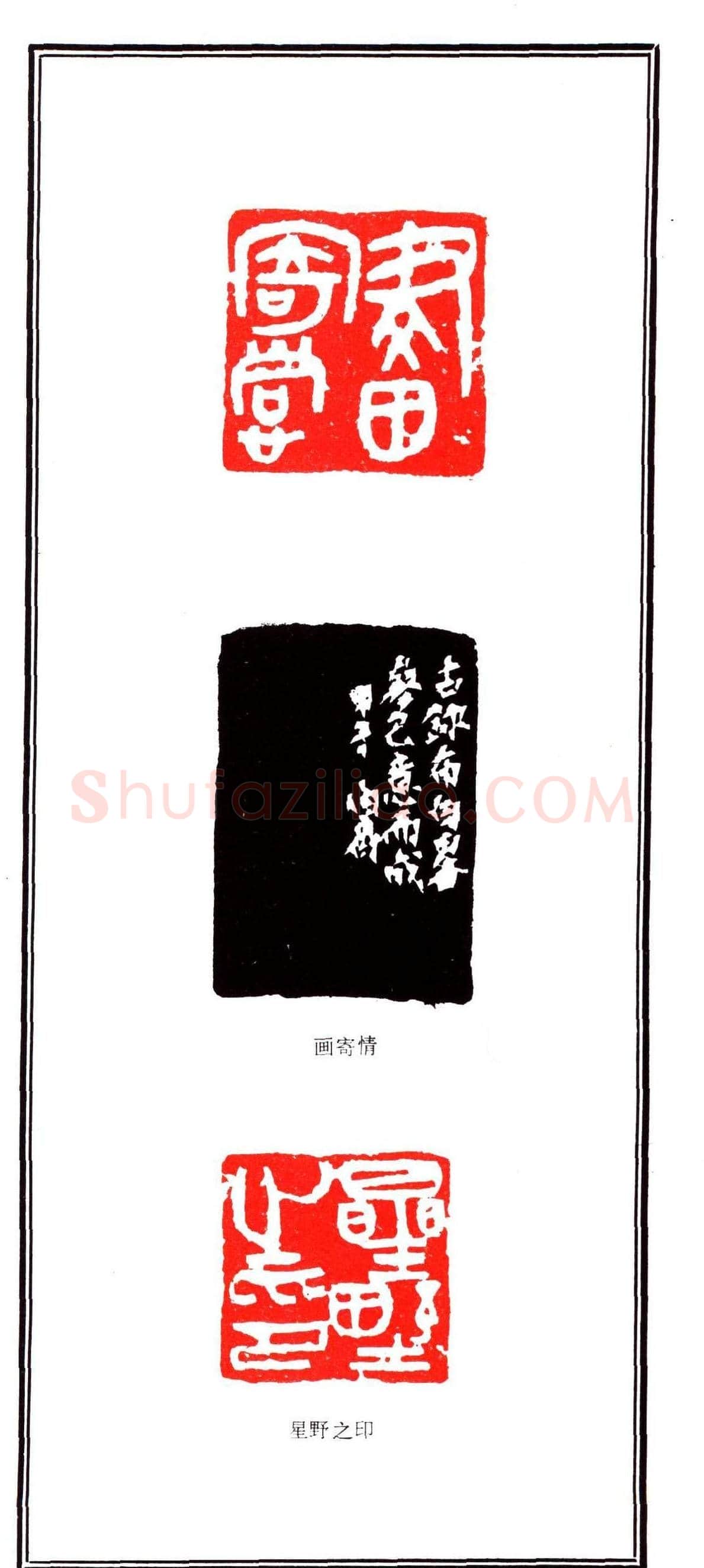 容生篆刻作品集《熊伯齐印选》 | 篆刻作品欣赏