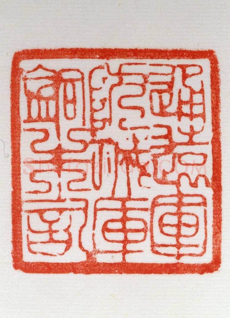 铜柄钮“通远军防城库铜朱记”印 | 故宫玺印类藏品