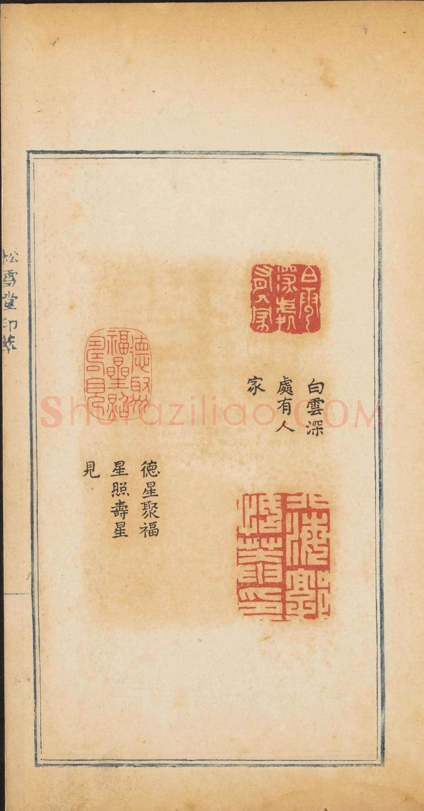 清代郭启翼篆刻《松雪堂印萃》第二册 | 篆刻作品鉴赏