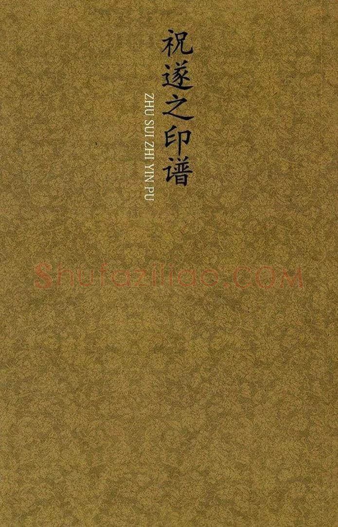 祝遂之篆刻作品欣赏《祝遂之印谱》 | 篆刻作品欣赏