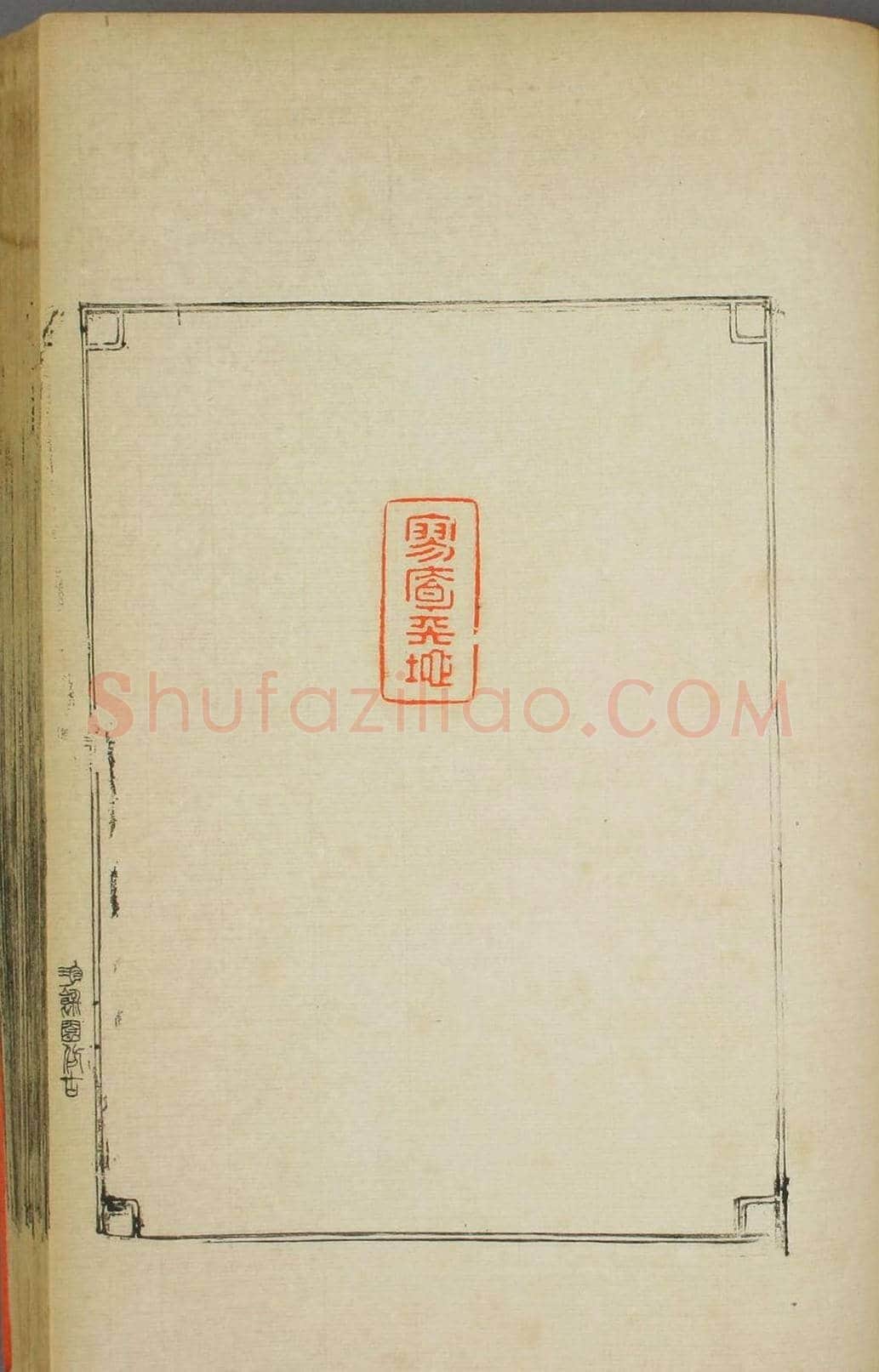 早稻田大学图书《鸿爪印谱》 | 篆刻作品鉴赏