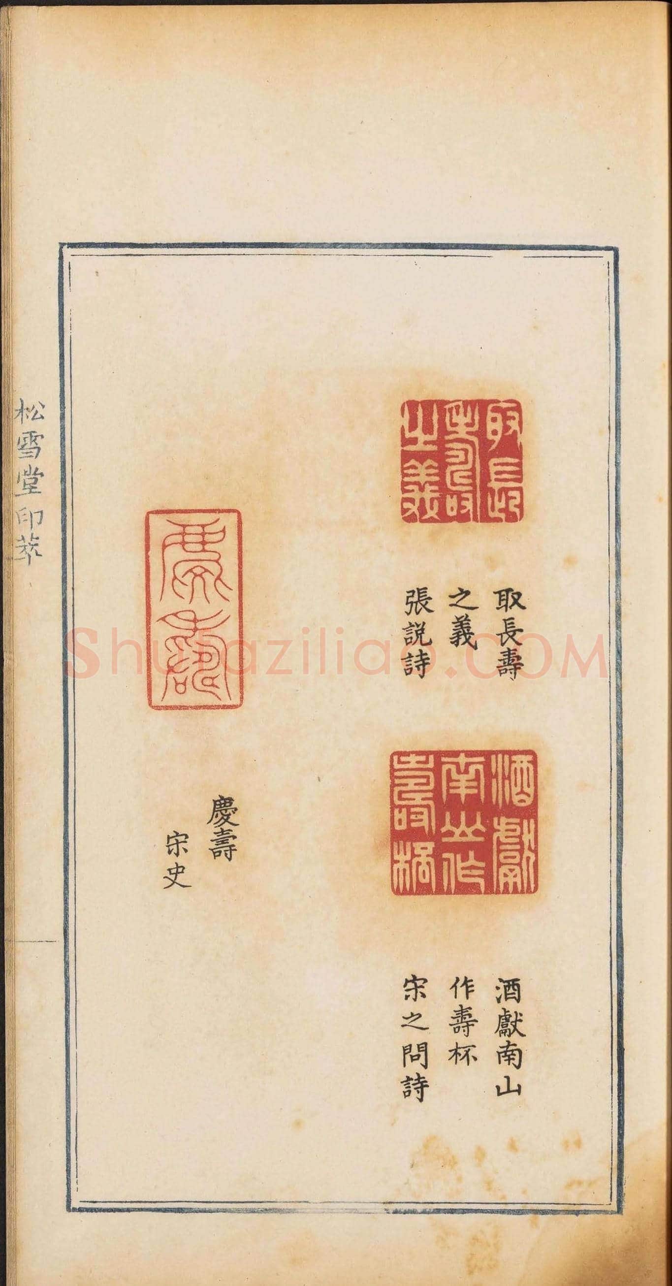 《松雪堂印萃》第一册：百寿图印 | 篆刻作品欣赏