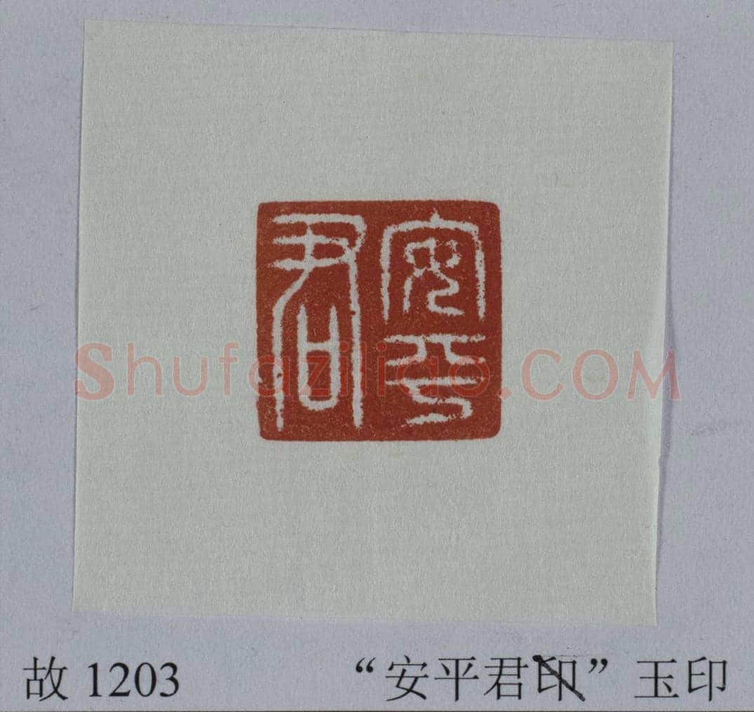 白玉覆斗钮“安平君”印 | 故宫玺印类藏品