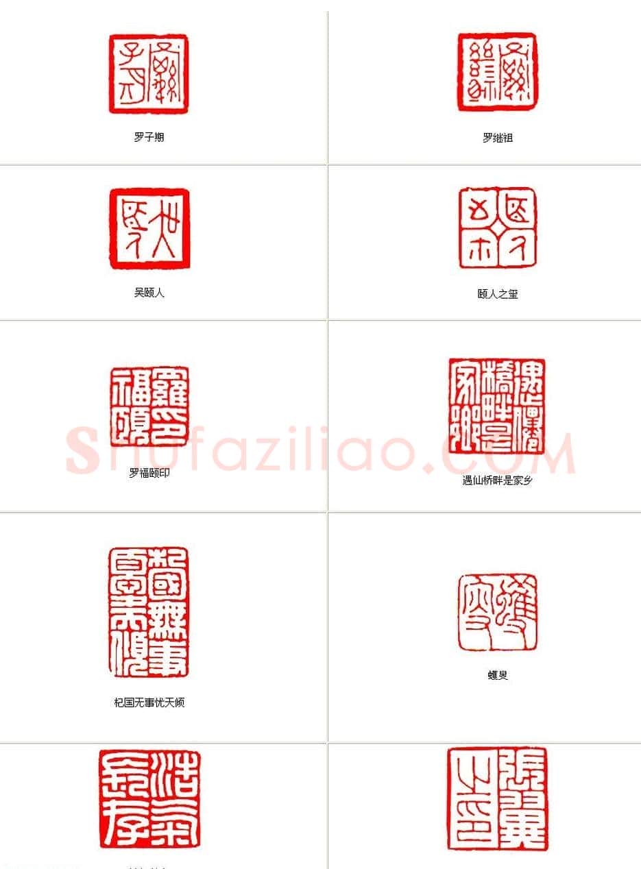罗振玉之子罗福颐篆刻艺术欣赏 | 篆刻作品欣赏