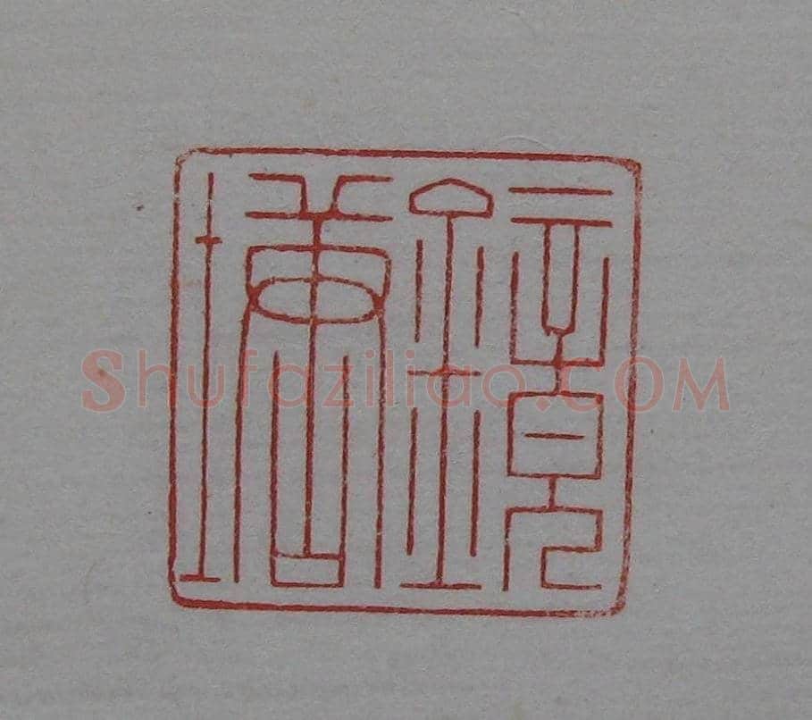 篆刻名家精品《鉴藏印录》 | 篆刻作品欣赏