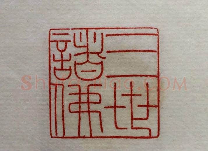 方介堪篆刻作品欣赏《心经印谱》原拓 | 篆刻作品鉴赏