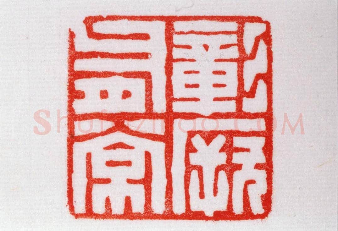 青田石“彰厥有常”章 | 故宫玺印类藏品