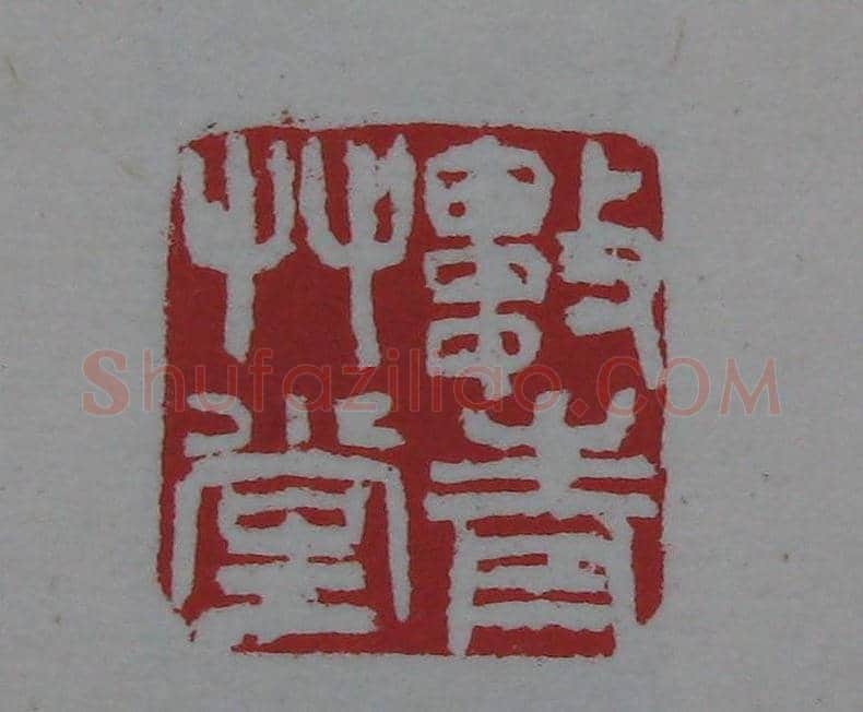篆刻名家精品《鉴藏印录》 | 篆刻作品欣赏