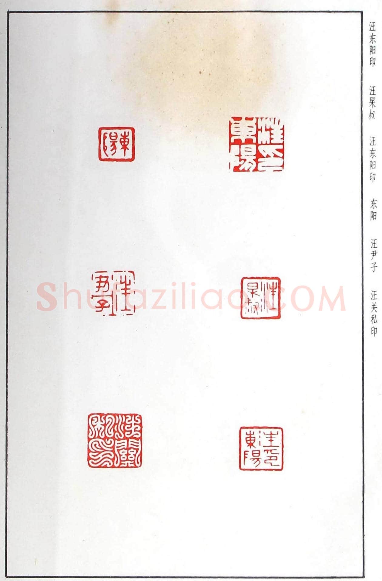 明代汪东阳篆刻作品集《汪关印谱》 | 篆刻作品鉴赏