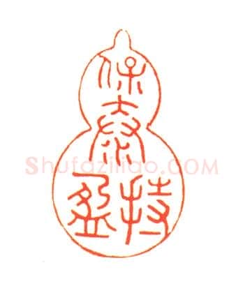 青玉瑞兽纽“保泰持盈”印 | 故宫玺印类藏品
