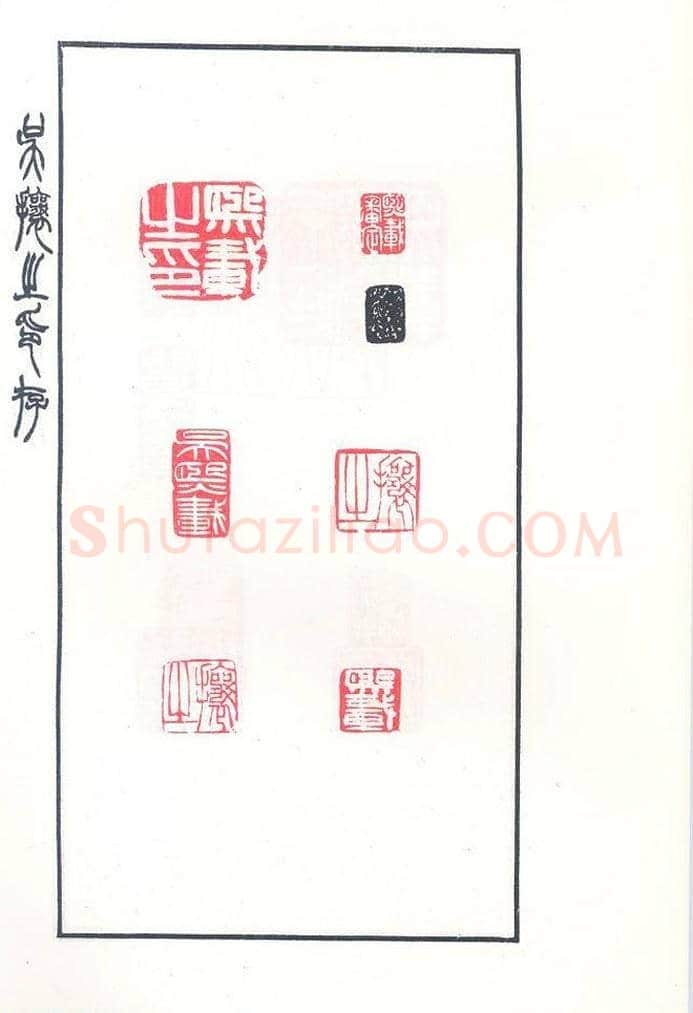 吴熙载篆刻作品欣赏《吴让之印存》 | 篆刻作品鉴赏