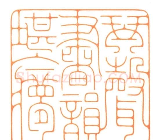 河北冯宝麟最新篆刻艺术欣赏 | 篆刻作品欣赏