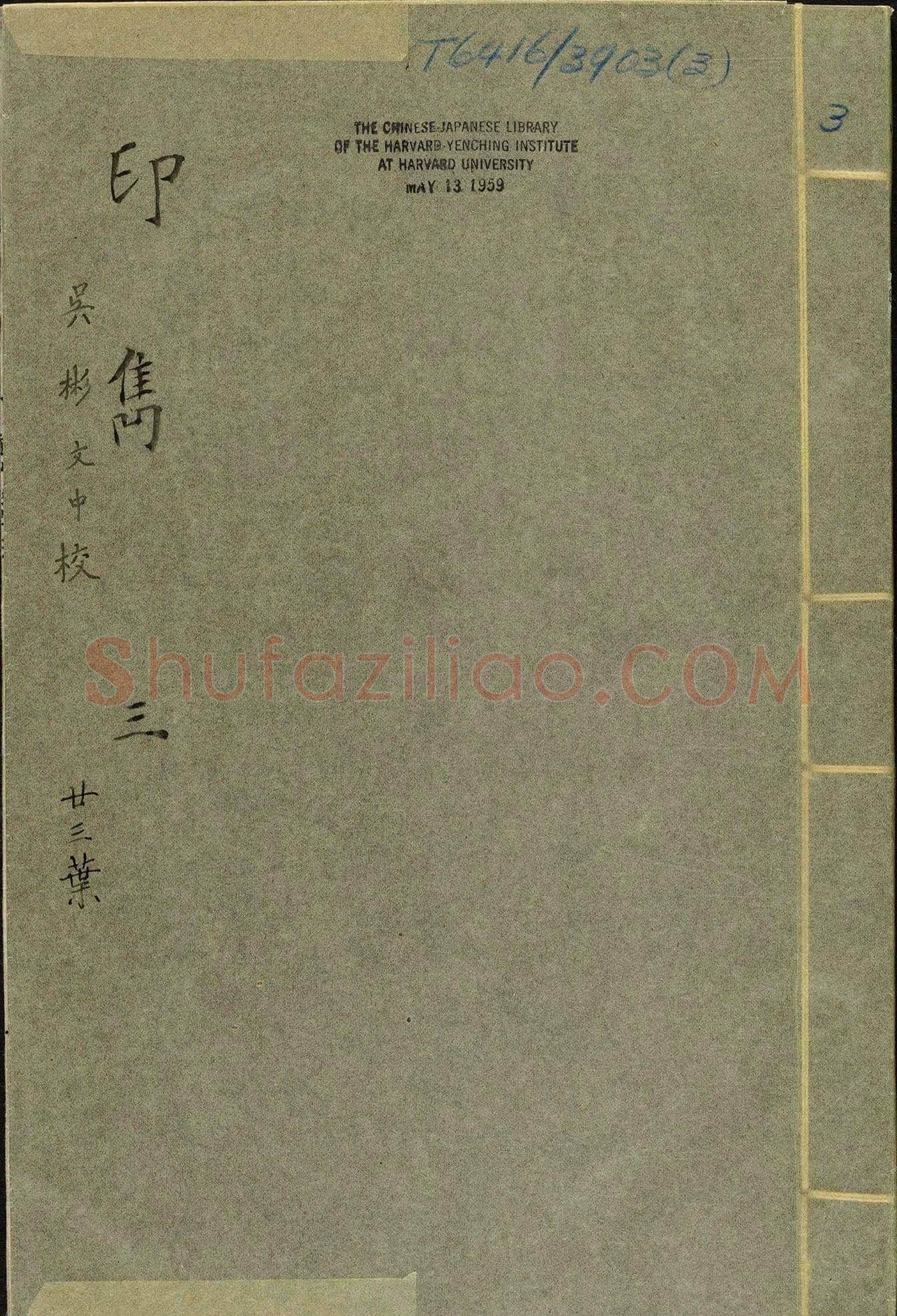 哈佛大学图书馆藏《印隽》卷三 | 篆刻作品鉴赏