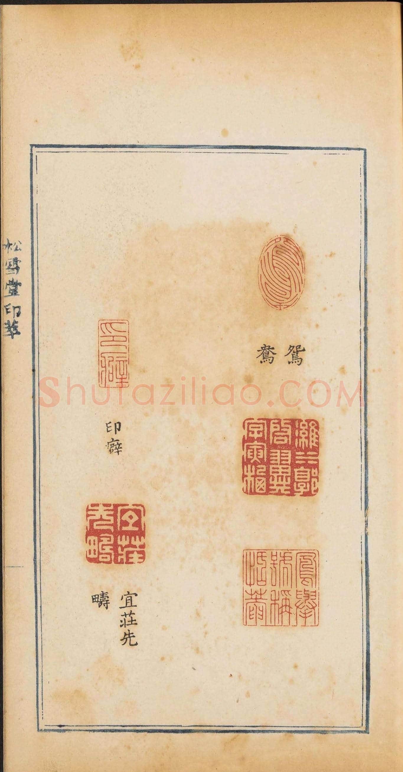 清代郭启翼篆刻《松雪堂印萃》第二册 | 篆刻作品鉴赏