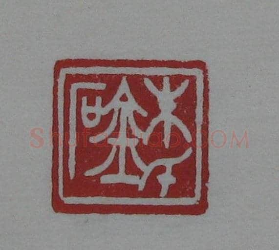 朵云轩原石精拓出版《赵叔儒印存》 | 篆刻作品鉴赏