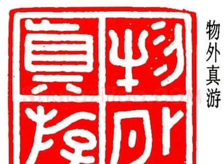 乔大壮篆刻作品欣赏 | 篆刻作品欣赏