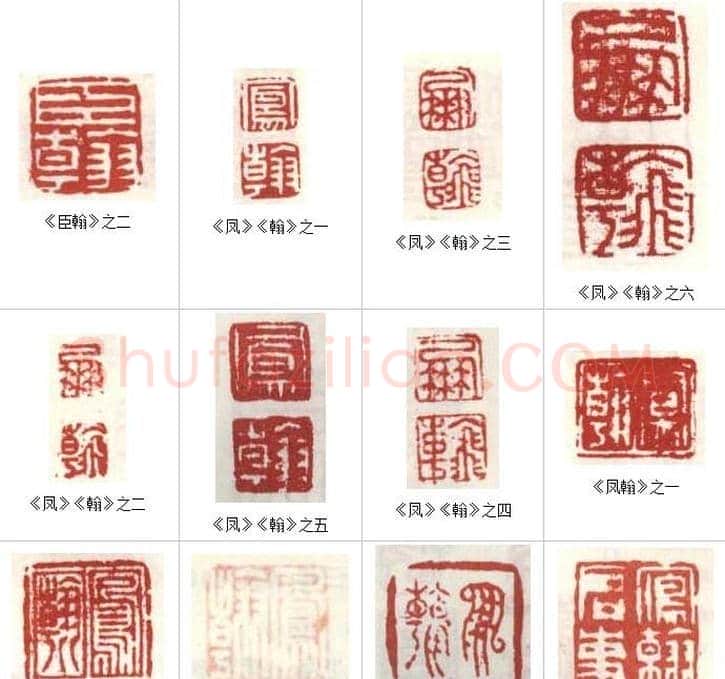 高凤翰常用印鉴欣赏 | 篆刻作品欣赏