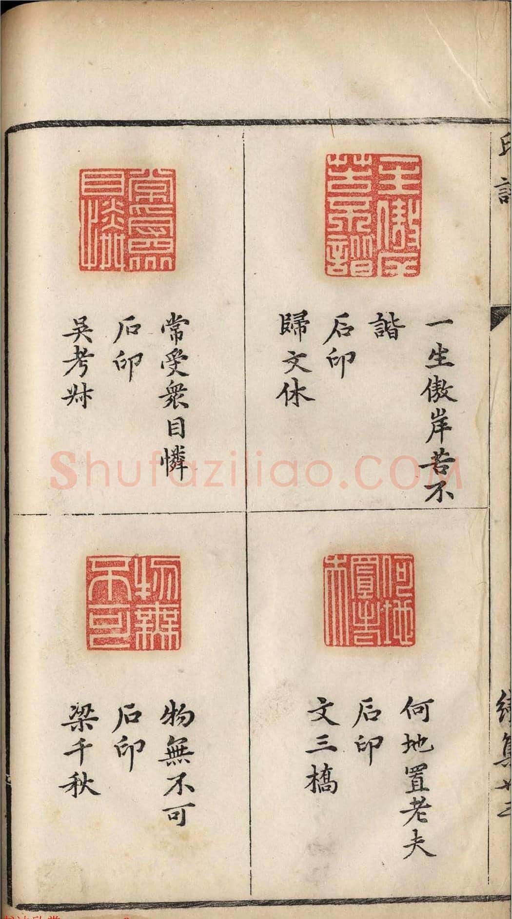 明代张灏集辑《承清馆印谱》正续两集 | 篆刻作品欣赏